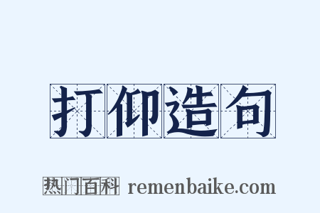 打仰造句是什么意思的图片
